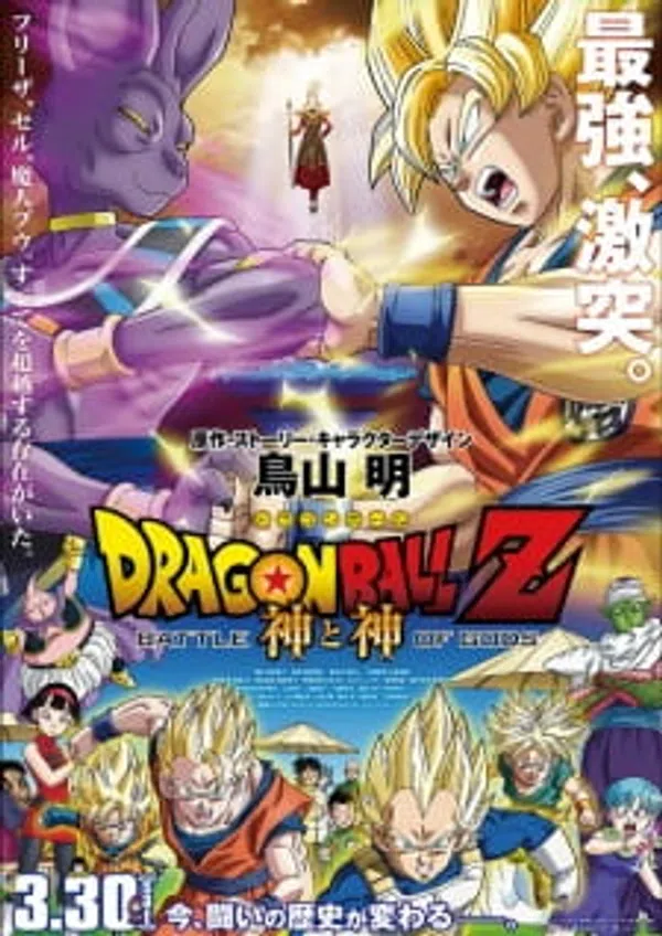 Dragon Ball Z Movie 14: Kami To Kami