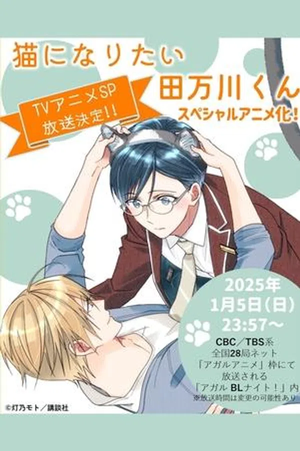 Neko Ni Naritai Tamagawa-kun