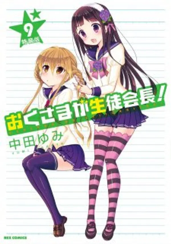 Okusama Ga Seitokaichou! Seitokaichou To Ofuro Asobi
